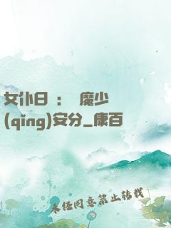 女仆日記：惡魔少爺請(qǐng)安分