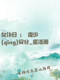 女仆日記：惡魔少爺請(qǐng)安分