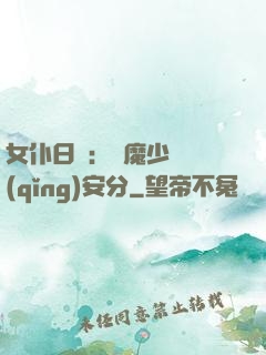女仆日記：惡魔少爺請(qǐng)安分