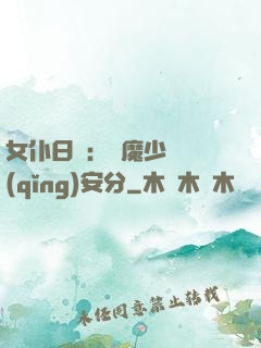 女仆日記：惡魔少爺請(qǐng)安分