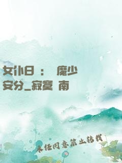 女仆日記：惡魔少爺請安分