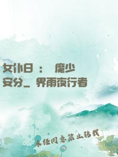 女仆日記：惡魔少爺請安分