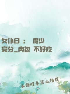 女仆日記：惡魔少爺請安分