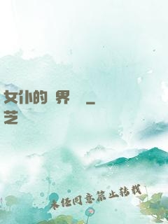 女仆的異界傳說