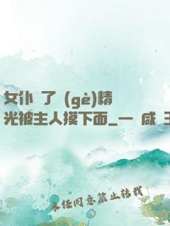 女仆脫了個(gè)精光被主人摸下面