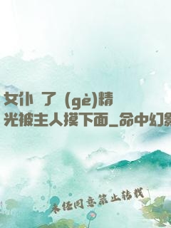 女仆脫了個(gè)精光被主人摸下面