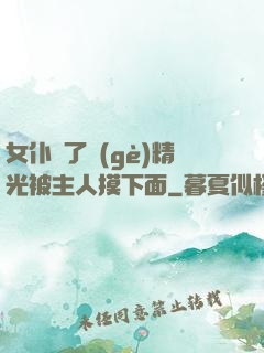 女仆脫了個(gè)精光被主人摸下面