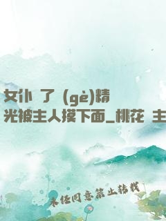 女仆脫了個(gè)精光被主人摸下面