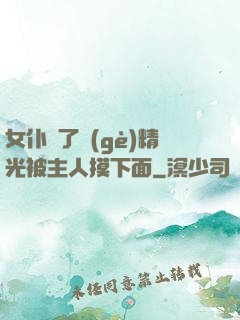 女仆脫了個(gè)精光被主人摸下面
