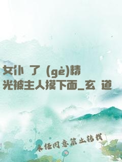 女仆脫了個(gè)精光被主人摸下面