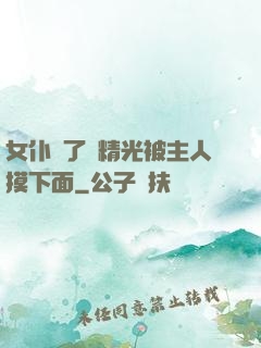 女仆脫了個精光被主人摸下面