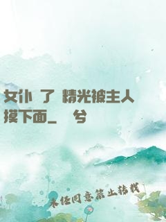 女仆脫了個精光被主人摸下面