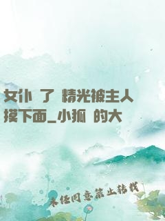 女仆脫了個精光被主人摸下面