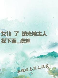 女仆脫了個精光被主人摸下面
