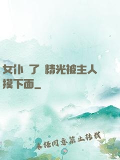 女仆脫了個精光被主人摸下面