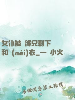 女仆被脫得只剩下絲襪和內(nèi)衣