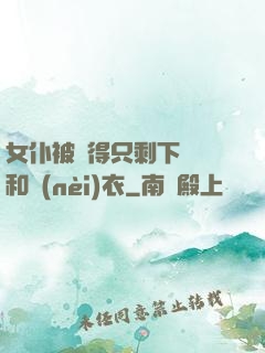 女仆被脫得只剩下絲襪和內(nèi)衣