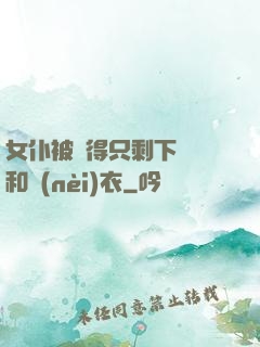 女仆被脫得只剩下絲襪和內(nèi)衣