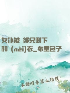 女仆被脫得只剩下絲襪和內(nèi)衣
