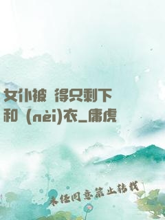 女仆被脫得只剩下絲襪和內(nèi)衣