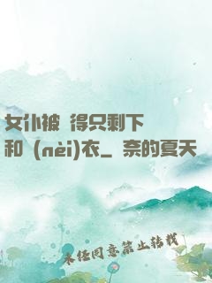 女仆被脫得只剩下絲襪和內(nèi)衣