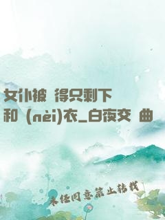 女仆被脫得只剩下絲襪和內(nèi)衣
