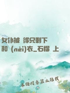 女仆被脫得只剩下絲襪和內(nèi)衣