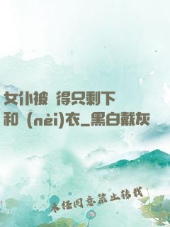 女仆被脫得只剩下絲襪和內(nèi)衣