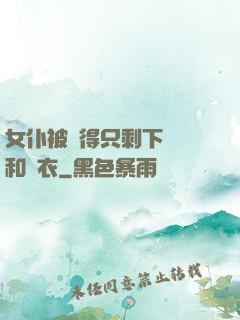 女仆被脫得只剩下絲襪和內衣