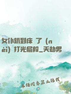 女仆趴到床脫了內(nèi)褲打光屁股