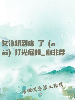 女仆趴到床脫了內(nèi)褲打光屁股