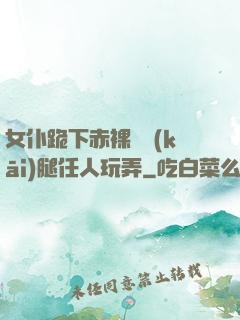 女仆跪下赤裸張開(kāi)腿任人玩弄