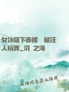 女仆跪下赤裸張開腿任人玩弄