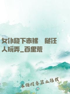 女仆跪下赤裸張開腿任人玩弄