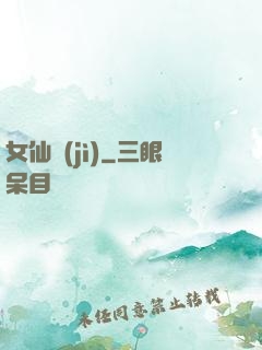 女仙紀(jì)