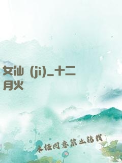 女仙紀(jì)