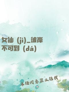 女仙紀(jì)