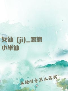 女仙紀(jì)