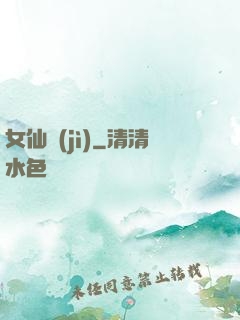 女仙紀(jì)