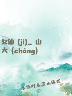 女仙紀(jì)