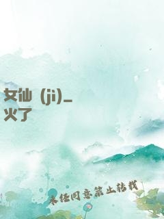 女仙紀(jì)