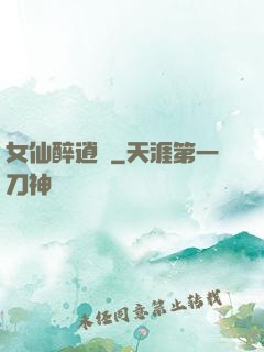 女仙醉逍遙