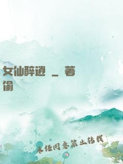 女仙醉逍遙