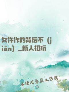 女仵作的背后不簡(jiǎn)單
