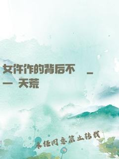 女仵作的背后不簡單