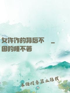 女仵作的背后不簡單