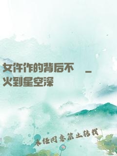 女仵作的背后不簡單