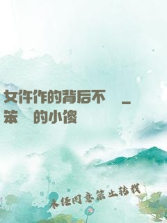 女仵作的背后不簡單