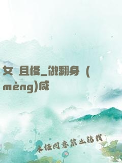 女俠且慢
