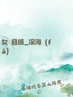 女俠且慢